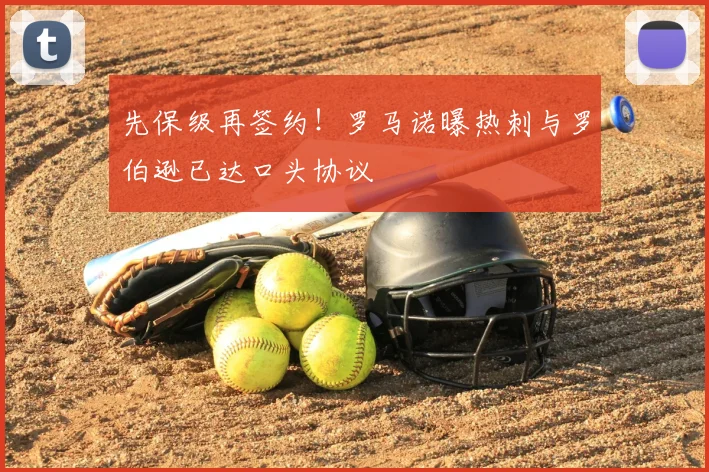 先保级再签约！罗马诺曝热刺与罗伯逊已达口头协议
