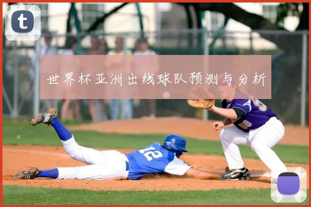 世界杯亚洲出线球队预测与分析