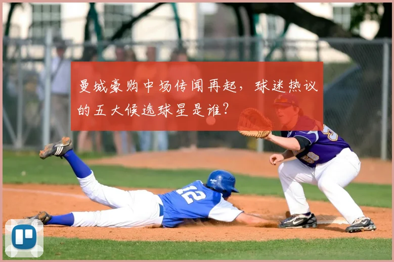 曼城豪购中场传闻再起，球迷热议的五大候选球星是谁？