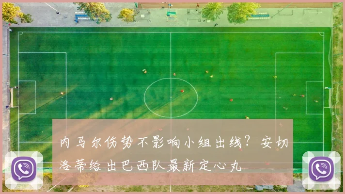 内马尔伤势不影响小组出线？安切洛蒂给出巴西队最新定心丸