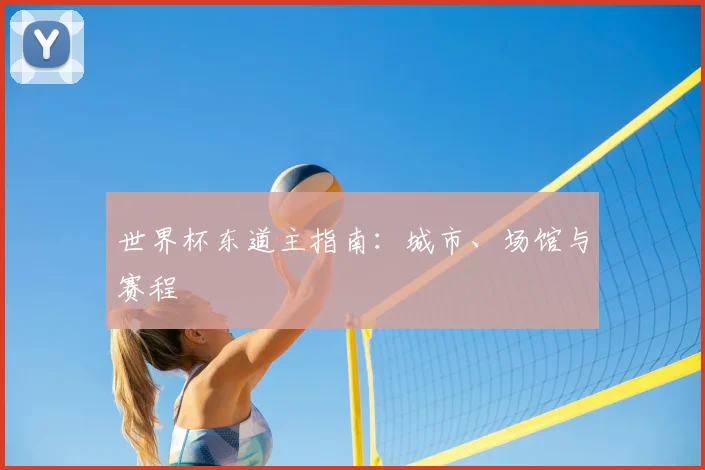 世界杯东道主指南:城市、场馆与赛程