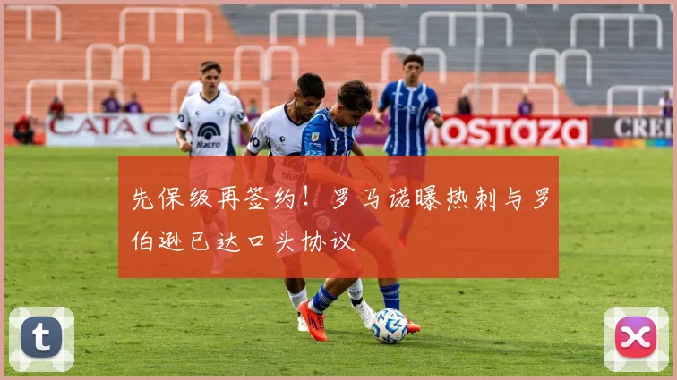 先保级再签约!罗马诺曝热刺与罗伯逊已达口头协议